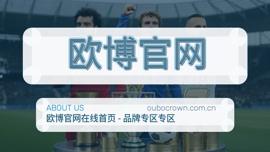 欧博官网平台简介